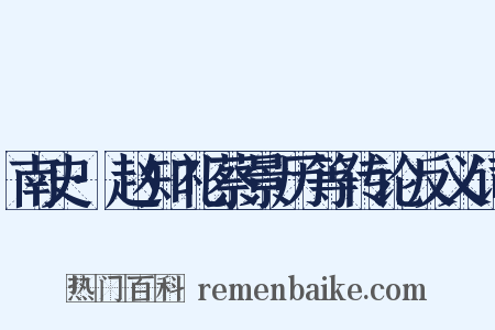 南史·赵知礼蔡景历等传论反义词是什么意思的图片